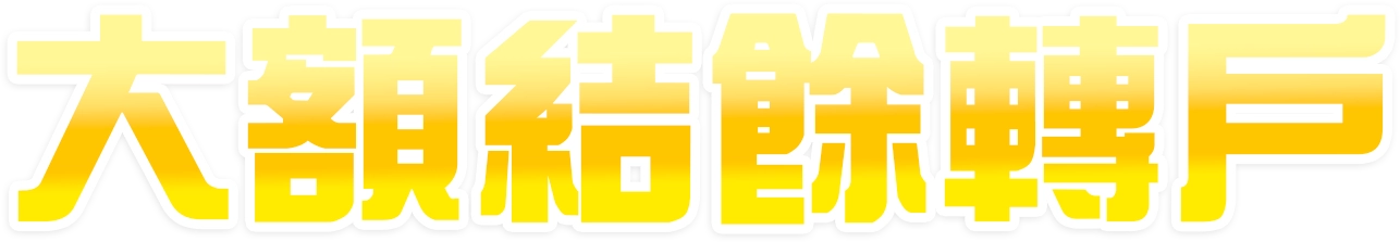 大額結餘轉戶