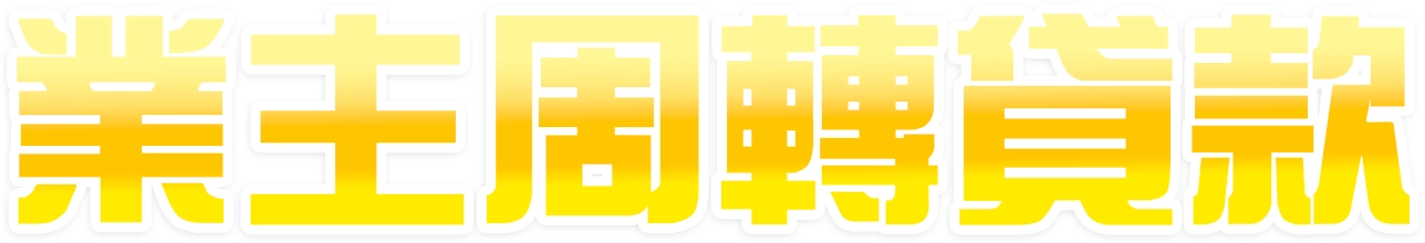 業主周轉貸款優勢