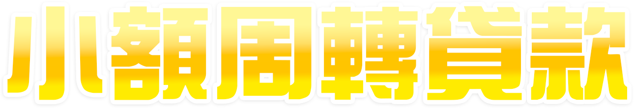 小額周轉貸款