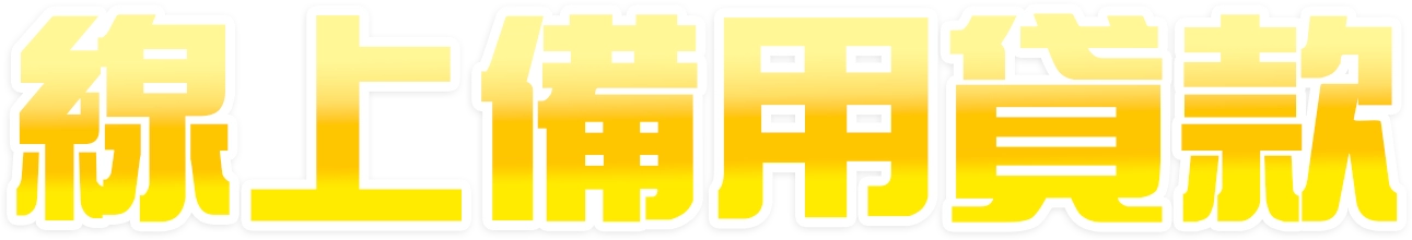 線上備用貸款