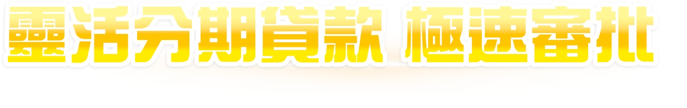 免息分期貸款，急速審批